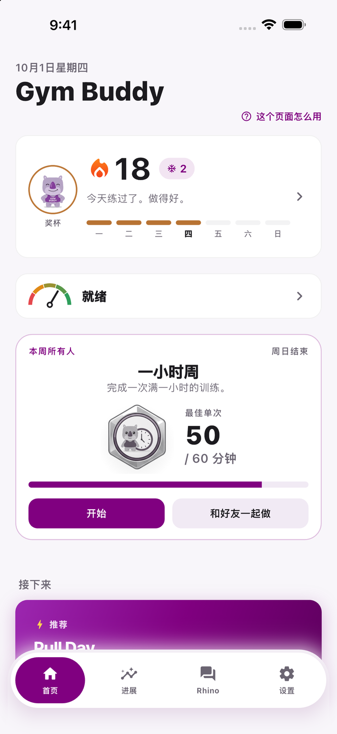 Gym Buddy首页：顶部是日期和Gym Buddy字标，下面是带火苗和冻结天数标签的18天连续打卡卡片、显示“就绪”的状态一栏、一小时周活动卡片、推荐的Pull Day训练，以及悬浮标签栏