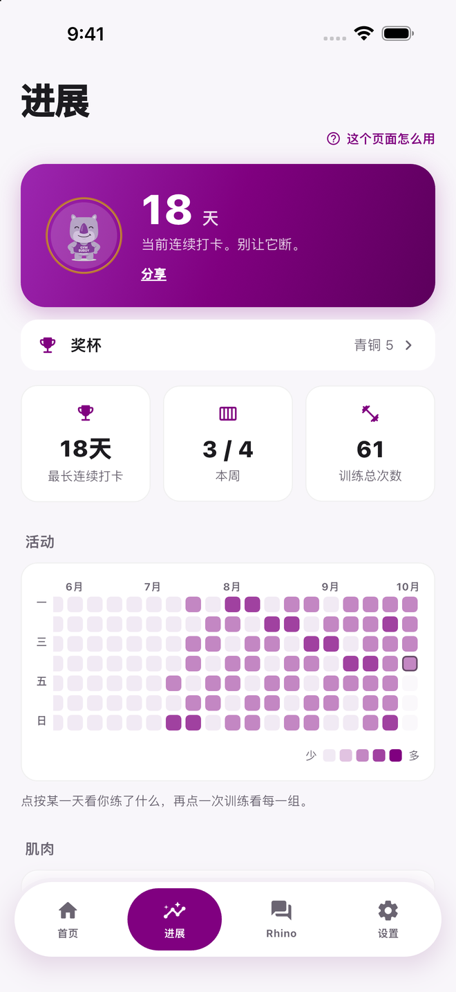 进展页，有连续打卡、本周练过的肌肉图、一排奖杯和活动热力图